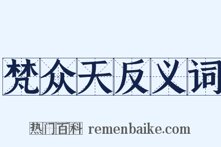 梵众天反义词是什么意思的图片